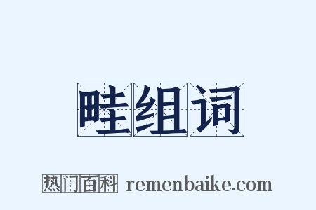 畦组词是什么意思的图片